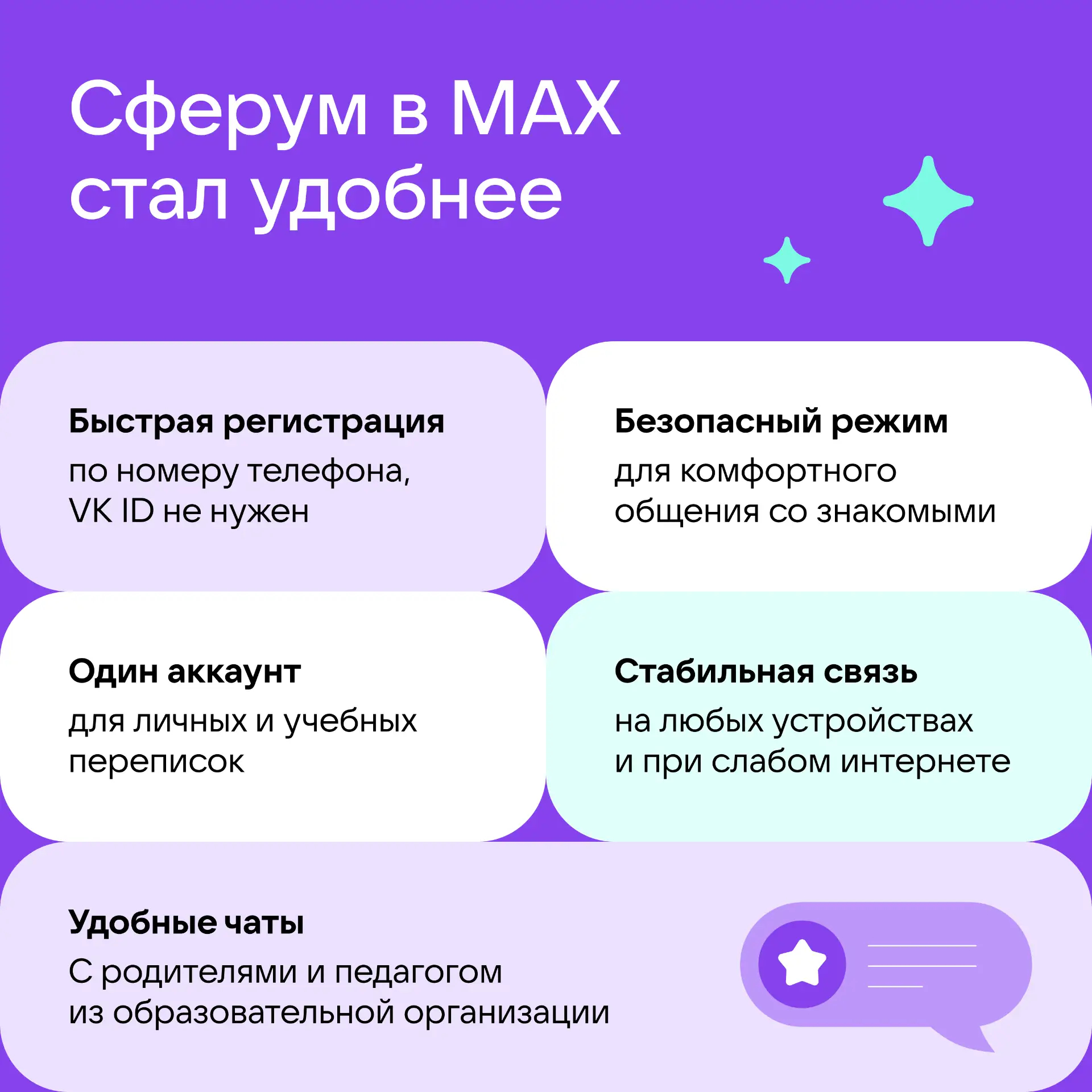 Сферум в МАХ 6