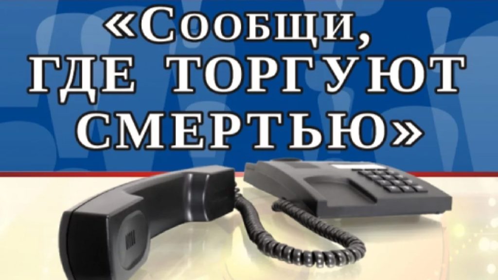 Общероссийской антинаркотической акции «Сообщи, где торгуют смертью».