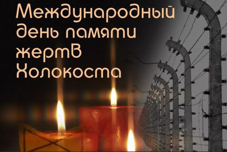 X «Неделя памяти жертв Холокоста».