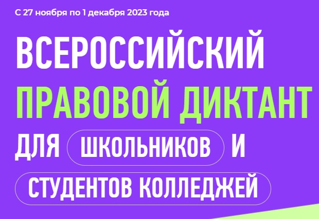 Всероссийский правовой диктант для школьников и студентов колледжей #ВПРАВЕ.