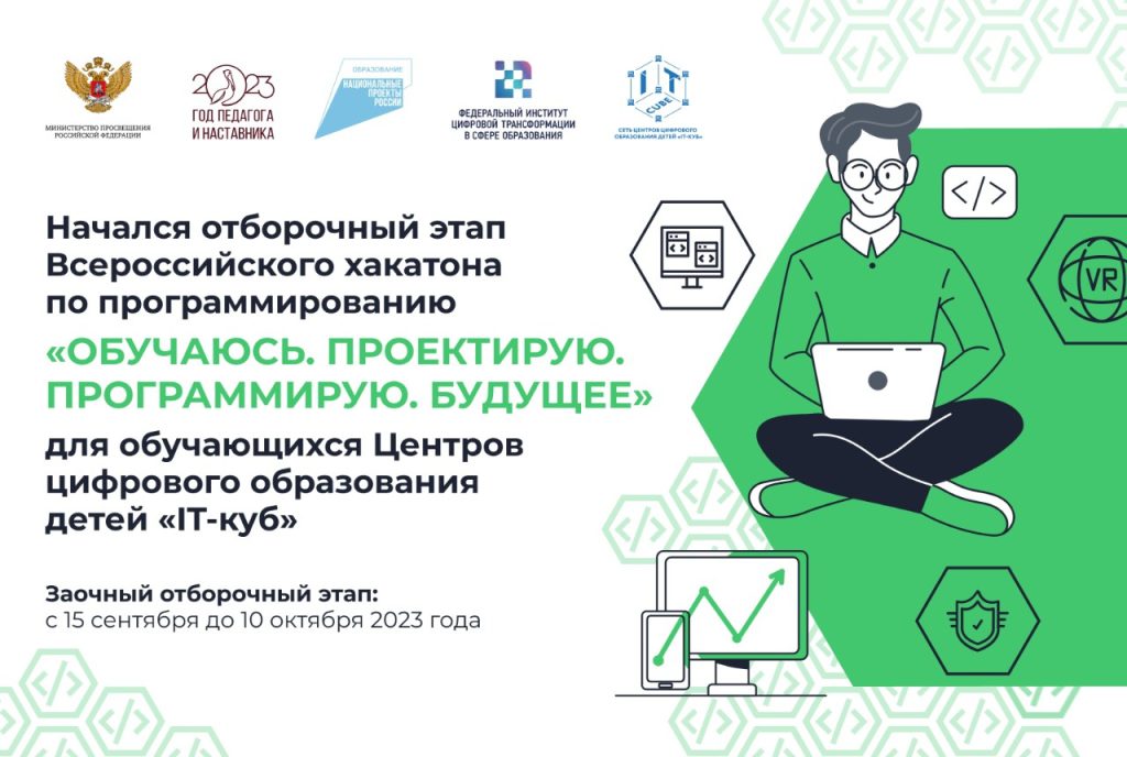 Всероссийский хакатон по программированию «Обучаюсь. Проектирую. Программирую. Будущее».
