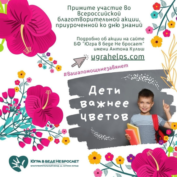 Благотворительная акция «Дети важнее цветов».